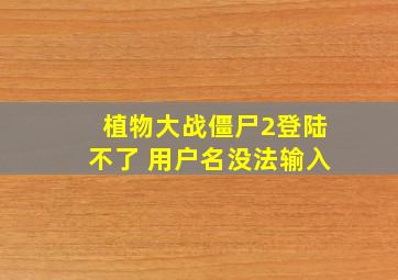 植物大战僵尸2登陆不了 用户名没法输入